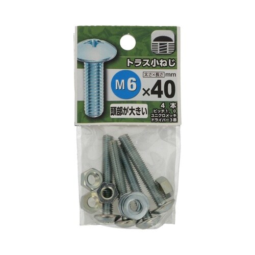 トラス小ねじ 6×40 1セット(4個×