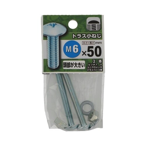 トラス小ねじ 6×50 1セット(2個×
