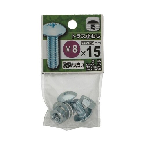 トラス小ねじ 8×15 1セット(2個×