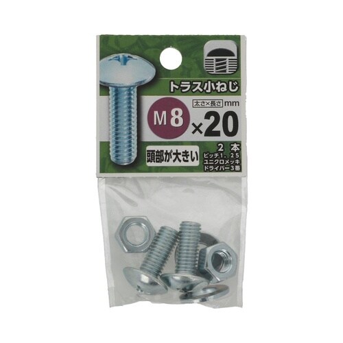 トラス小ねじ 8×20 1セット(2個×