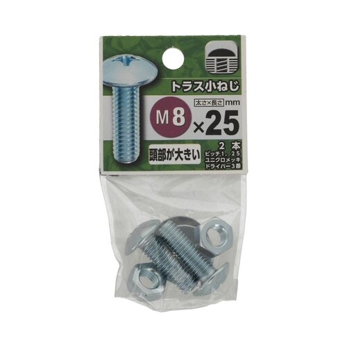 トラス小ねじ 8×25 1セット(2個×