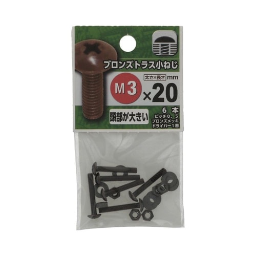 ブロンズトラス小ねじ 3×20 1セット