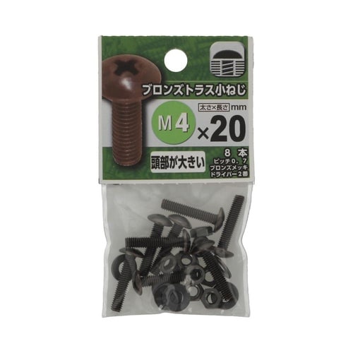 ブロンズトラス小ねじ 4×20 1セット