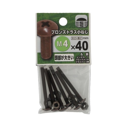 ブロンズトラス小ねじ 4×40 1セット