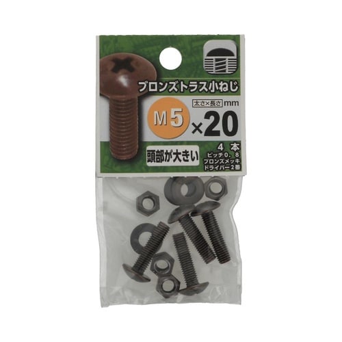ブロンズトラス小ねじ 5×20 1セット