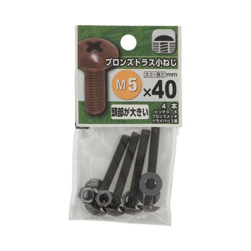 ブロンズトラス小ねじ 5×40 1セット