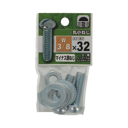 丸小ねじ 3/8×32 1セット(2個×