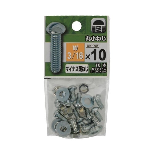丸小ねじ 3/16×10 1セット(10