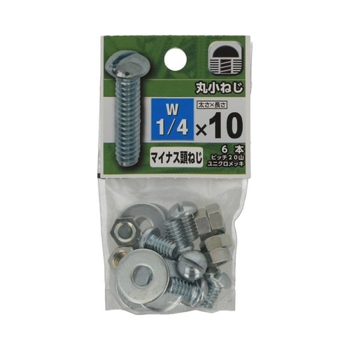 丸小ねじ 1/4×10 1セット(6個×