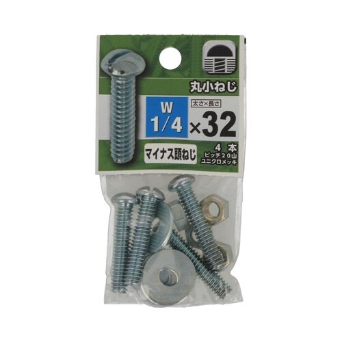 丸小ねじ 1/4×32 1セット(4個×