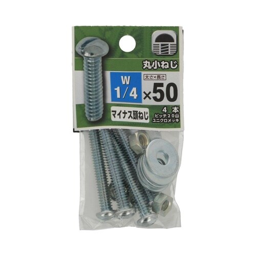 丸小ねじ 1/4×50 1セット(4個×