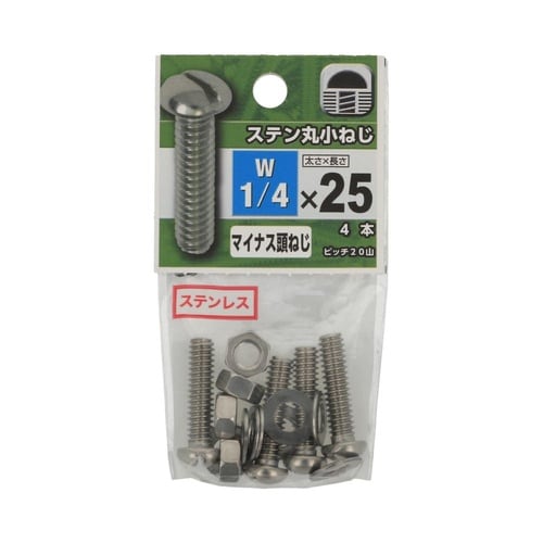 ステン丸小ねじ 1/4×25 1セット(