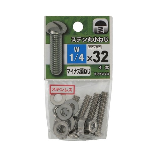 ステン丸小ねじ 1/4×32 1セット(