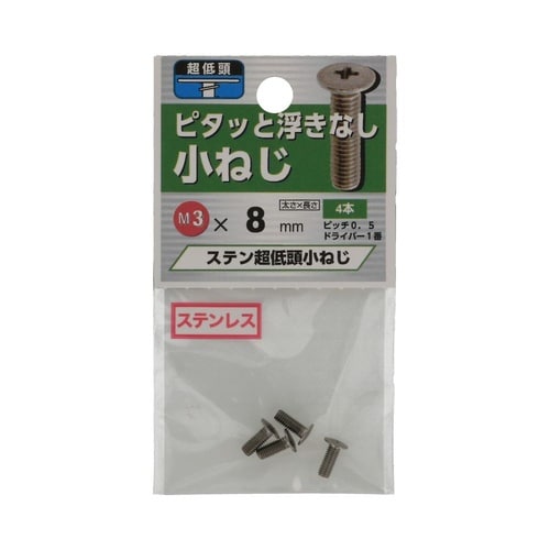 ステン超低頭小ねじ 3×8 1セット(4