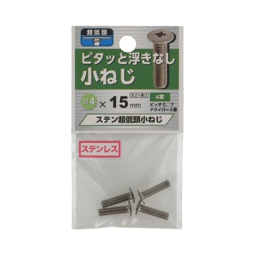 ステン超低頭小ねじ 4×15 1セット(