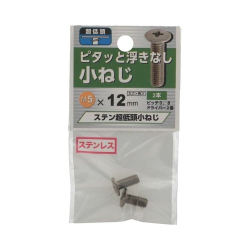ステン超低頭小ねじ 5×12 1セット(