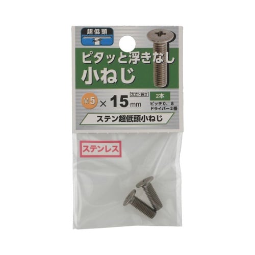 ステン超低頭小ねじ 5×15 1セット(