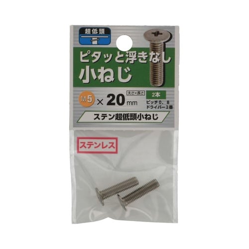 ステン超低頭小ねじ 5×20 1セット(