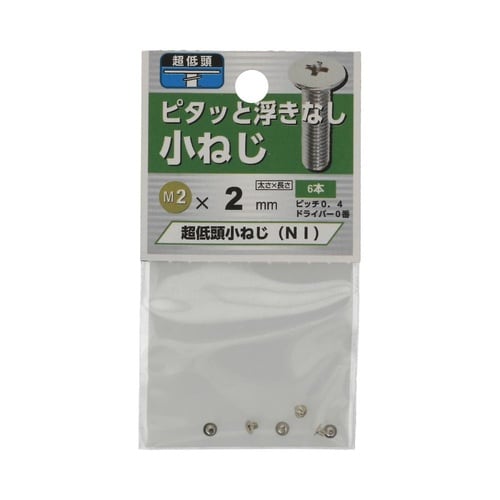 超低頭 小ねじ NI 2.0×2 1セッ