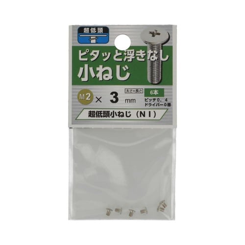 超低頭 小ねじ NI 2.0×3 1セッ