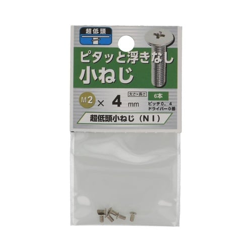 超低頭 小ねじ NI 2.0×4 1セッ
