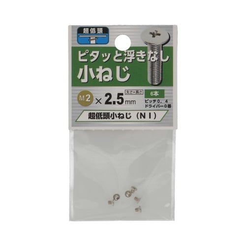 超低頭 小ねじ NI 2.0×2.5 1