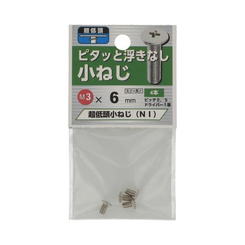 超低頭 小ねじ NI 3×6 1セット(