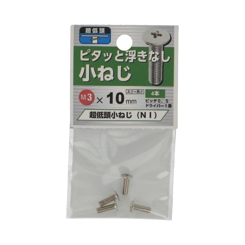 超低頭 小ねじ NI 3×10 1セット
