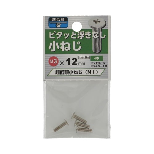 超低頭 小ねじ NI 3×12 1セット