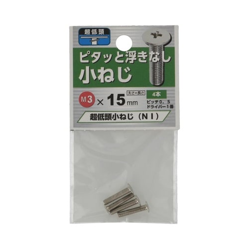 超低頭 小ねじ NI 3×15 1セット