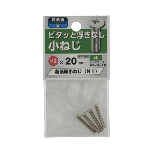 超低頭 小ねじ NI 3×20 1セット