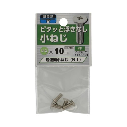 超低頭 小ねじ NI 4×10 1セット