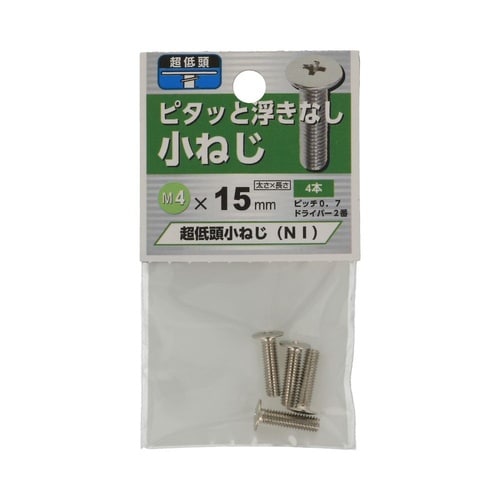 超低頭 小ねじ NI 4×15 1セット