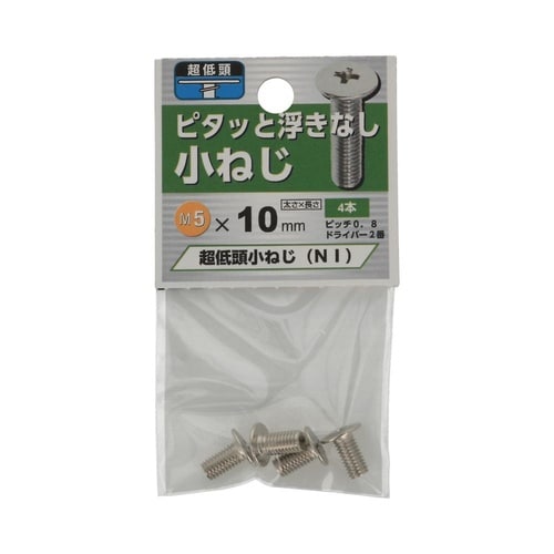 超低頭 小ねじ NI 5×10 1セット