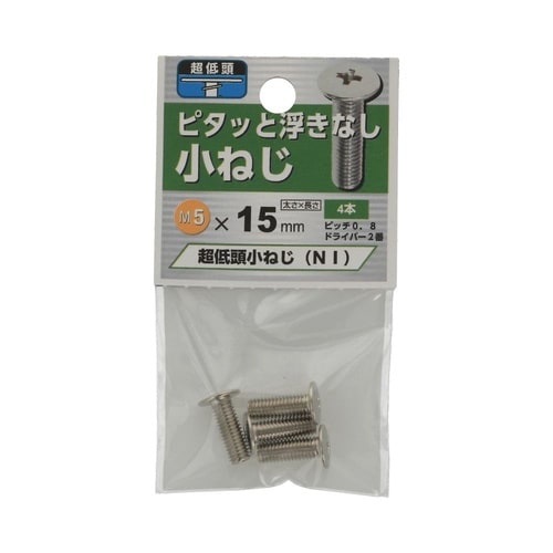 超低頭 小ねじ NI 5×15 1セット