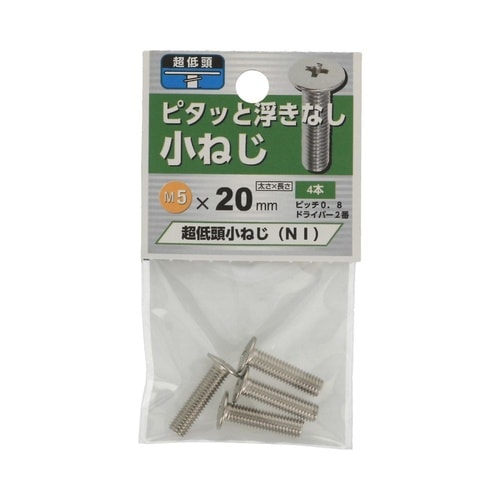 超低頭 小ねじ NI 5×20 1セット