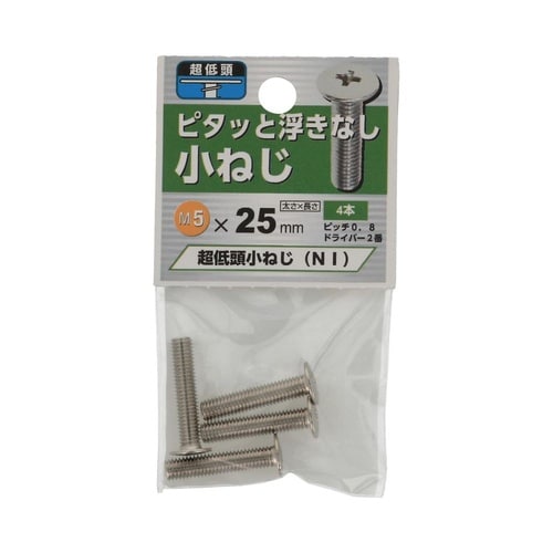超低頭 小ねじ NI 5×25 1セット