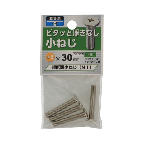超低頭 小ねじ NI 5×30 1セット