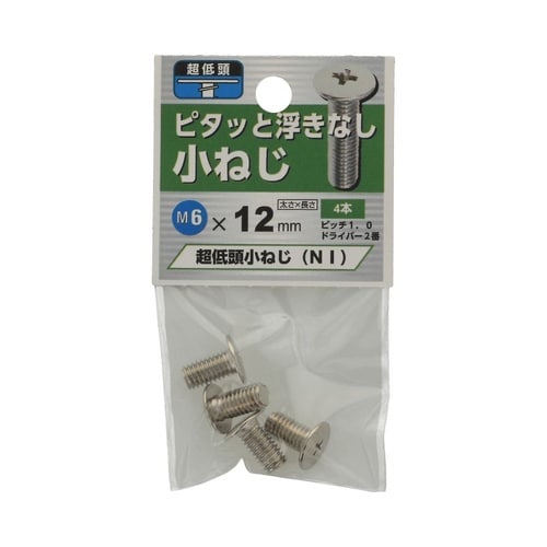 超低頭 小ねじ NI 6×12 1セット