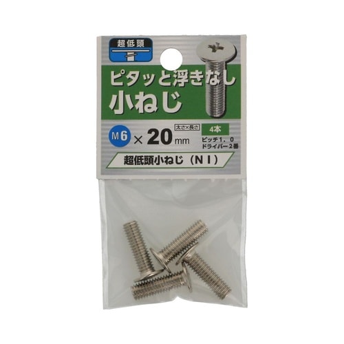 超低頭 小ねじ NI 6×20 1セット