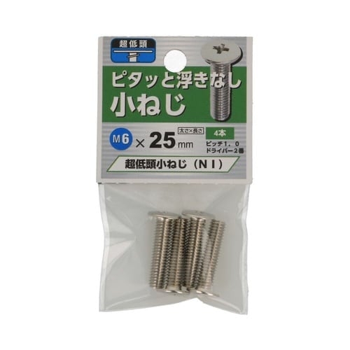 超低頭 小ねじ NI 6×25 1セット