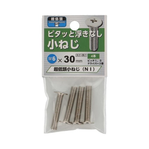 超低頭 小ねじ NI 6×30 1セット