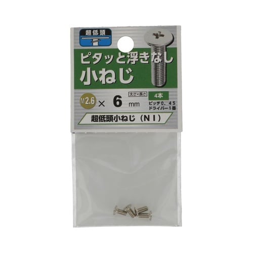 超低頭 小ねじ NI 2.6×6 1セッ