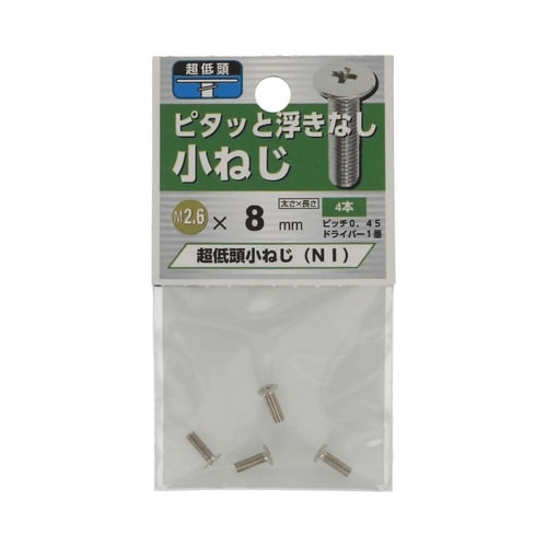 超低頭 小ねじ NI 2.6×8 1セッ