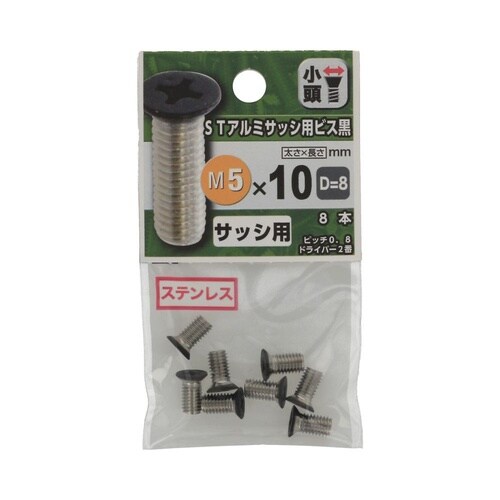 STアルミサッシ用ビス(黒) D−8 5