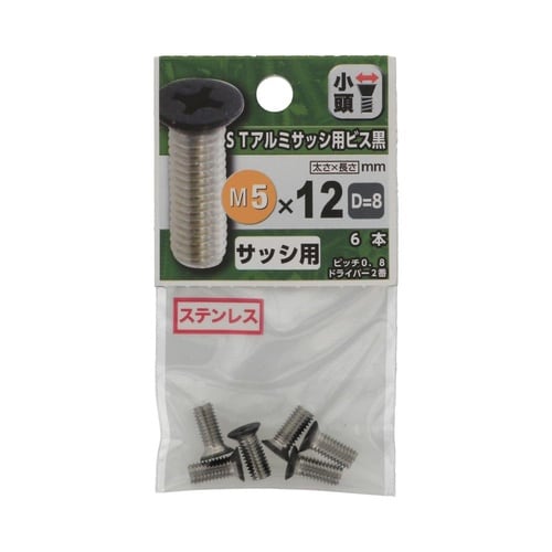 STアルミサッシ用ビス(黒) D−8 5