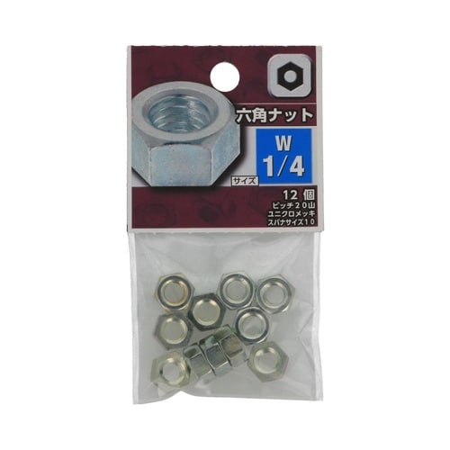 六角ナット W1/4 1セット(12個×
