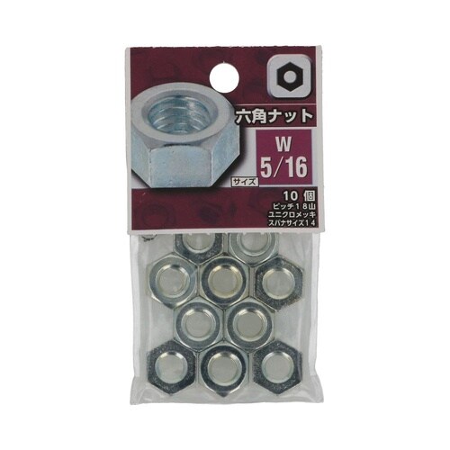 六角ナット W5/16 1セット(10個
