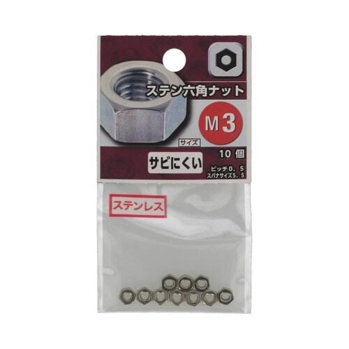 ステン六角ナット M3 1セット(10個
