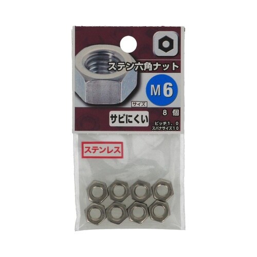 ステン六角ナット M6 1セット(8個×